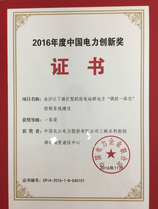 2016年度中國電力創(chuàng)新獎(jiǎng)