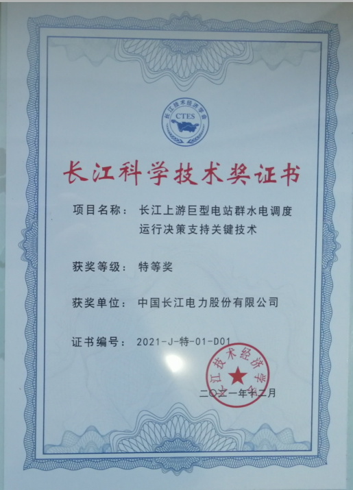 長江科學(xué)技術(shù)獎(jiǎng)證書