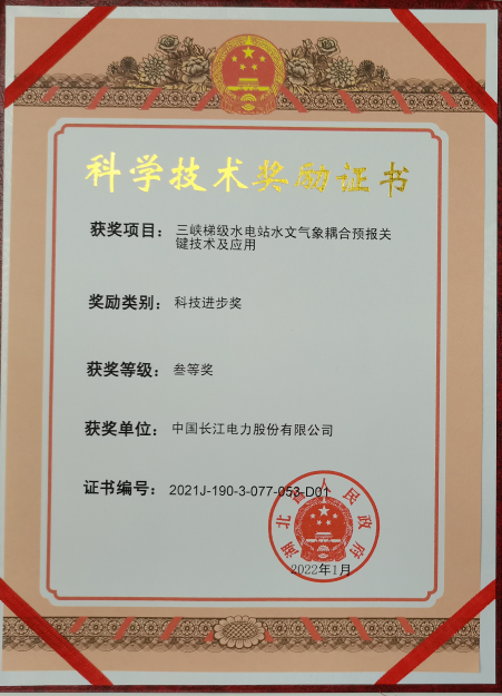 科學(xué)技術(shù)獎(jiǎng)勵(lì)證書叁等獎(jiǎng)