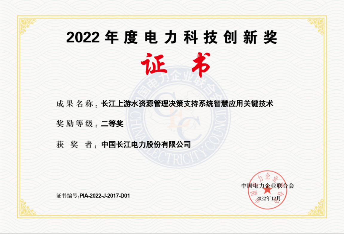 2022年度電力科技創(chuàng)新獎(jiǎng)